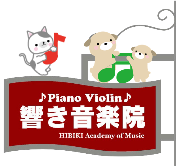 【館林市】ヴァイオリン・ピアノ・音楽教室 響き音楽院のロゴ