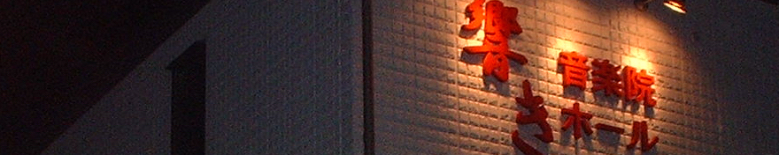 響き音楽院ホールの夜間の看板の写真